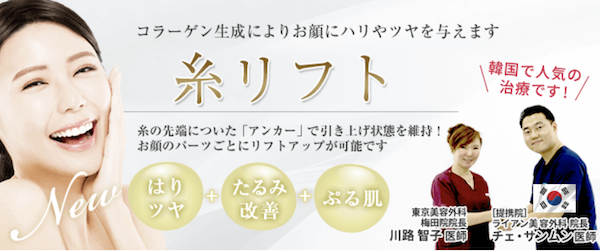 東京美容外科　糸リフト